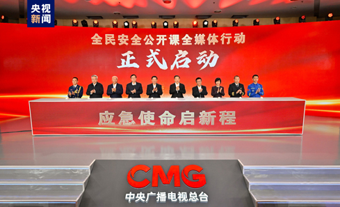 國家應急廣播中心工作機制揭牌  全民安全公開課全媒體行動啟動